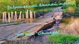 Заброшенный военный мост на реке "Самара". 3-й день.
