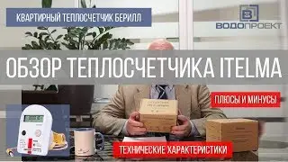 Обзор квартирного теплосчетчика Берилл ITELMA.Правильный выбор счетчика тепла сэкономит ваши деньги!