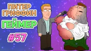 ПИТЕР ГРИФФИН ГЕЙМЕР  (16+)  | СМЕШНЫЕ  МОМЕНТЫ| НАРЕЗКА | ГРИФФИНЫ| ПИТЕР ГРИФФИН #57