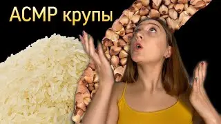 АСМР🌾💋 Звуки круп рис+гречка (триггеры) / ASMR Croup sounds (triggers) (мурашки)
