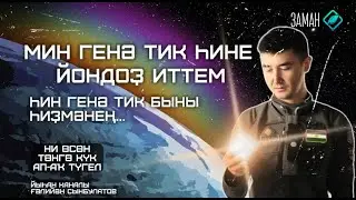 Ни өсөн төнгө күк ап аҡ түгел