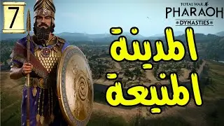 Total War: PHARAOH |7|المدينة المنيعة |حضارة بابل