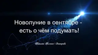 Онлайн расклад Новолуние в сентябре   есть о чем подумать!!!