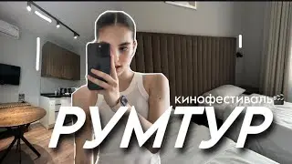 ЖИВУ ОДНА В 14 ЛЕТ | РУМТУР комнаты на кинофестивале