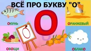 Алфавит Буква О + как писать + слова на О + 