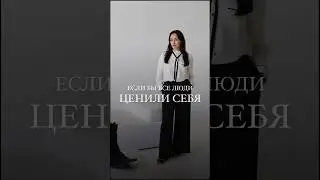 Если бы все люди ценили себя 