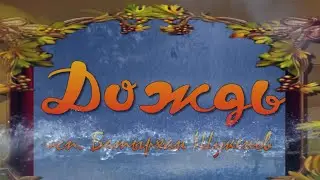#ДОЖДЬ_исп_Батырхан_Шукенов