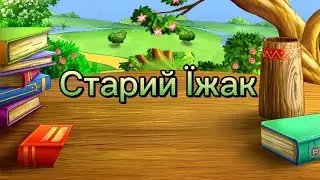 Старий Їжак — Петер Хакс | Казка українською