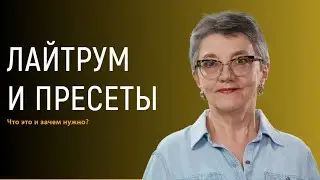Что такое Лайтрум и пресеты?