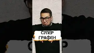 Супер графен