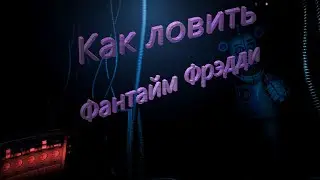 Гайд как ловить Фантайм Фрэдди