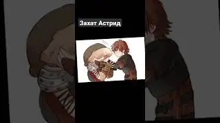 Икстрид как приручить дракона комикс 