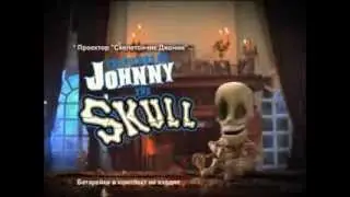 Джонни Скелетончик (Johnny The Skull)