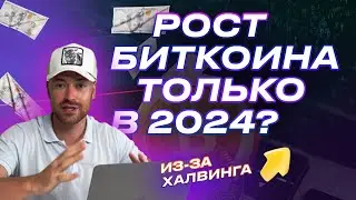 Сколько будет стоить bitcoin через год? Не покупай криптовалюту не посмотрев это видео!