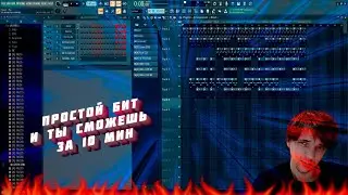 КАК НАПИСАТЬ БИТ / FL STUDIO 20 ЗА 10 МИНУТ