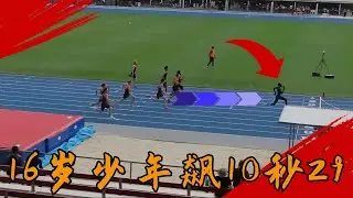 100米狂飆10秒29，200米只需20秒69！16歲少年創世界紀錄，下一個博爾特橫空出世了