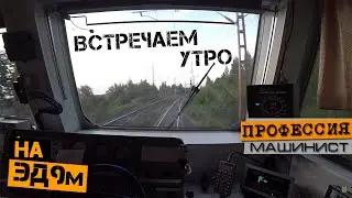 How to Become a Train Driver | Part #1 | On the ED9m Electric Train