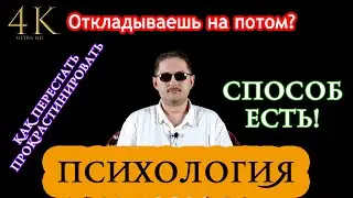 Как перестать откладывать на потом
