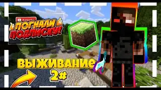 Выживание #2-Поход в шахту