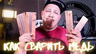 Выбор сварочного аппарата для сварки меди.