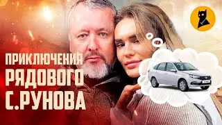 Приключения бравого солдата С. Рунова