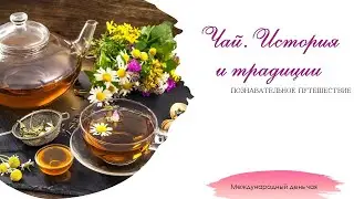 Чай  История и традиции