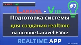 Уроки Laravel Vue: подготовка системы для создания realtime на основе Laravel | Redis | Socket.io |