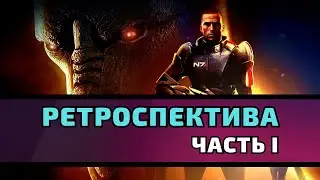 Обзор Серии Mass Effect - Часть 1