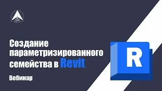 Создание параметризированного семейства в Revit. ВЕБИНАР