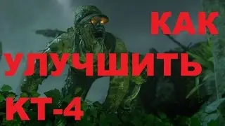 CoD BO3 Как улучшить KT-4