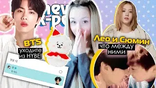Что между ЛЕО и СЮМИНОМ на самом деле! АЙДОЛ-ПРОДАВЕЦ! BTS BLACKPINK EXO VIXX | KPOP NEWS AriTube