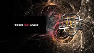 Феникс [ 5 : 6 ] Альянс