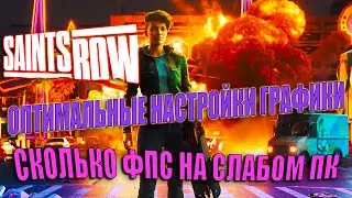 Saints Row 2022 СКОЛЬКО ФПС НА СЛАБОМ ПК | Saints Row ОПТИМАЛЬНЫЕ НАСТРОЙКИ ГРАФИКИ ДЛЯ СЛАБОГО ПК