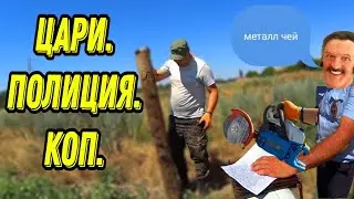 ГОНЯТ с КОПА! Приехал ЦАРЬ! ПОЛИЦИЯ, металл, коп. 