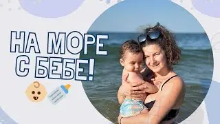 На море с БЕБЕ за първи път! (Морски преживявания)