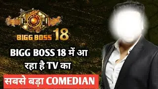 bigg Boss 18 में आ रहा है TV का सबसे बड़ा comedian खिलाएगा हंसी के हंसगुल्ले
