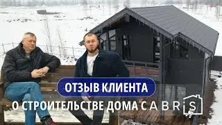 Реальный отзыв клиента о строительстве дома из газобетона с компанией «АБРИС» 