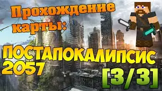 Прохождение карты: Постапокалипсис 2057 [3/3]