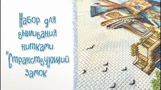 Набор для вышивания нитками «Странствующий замок»