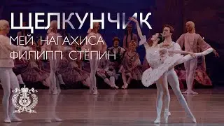 Мей Нагахиса и Филипп Степин в балете Петра Чайковского «Щелкунчик» (хореография Василия Вайнонена)