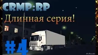 CRMP:RP #4 [WTF? , ДЛИННАЯ СЕРИЯ?]