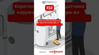 Ошибка   F10 #shortvideo #viessmann #tuel #novatorplus