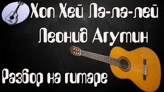 Разбор песни Хоп Хей Ла Ла Лей на гитаре Л.Агутин