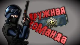 CS:GO Команда мечты(НАРЕЗКА)