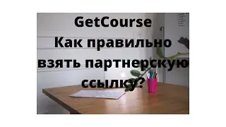 Как правильно брать партнерскую ссылку в сервисе Геткурс