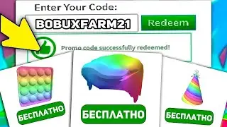 ВСЕ НОВЫЕ РАБОЧИЕ РОБЛОКС ПРОМОКОДЫ НА БЕСПЛАТНЫЕ ВЕЩИ | 2021 НОЯБРЬ | (9 промокодов) + ПРОВЕРКА