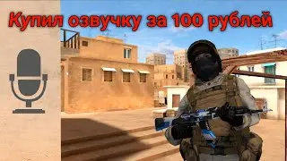 КУПИЛ ОЗВУЧКУ ДЛЯ STANDOFF 2 ЗА 100 РУБЛЕЙ