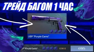 ТРЕЙД 1 ЧАС НА USP PURPLE CAMO | Трейд В Стандофф 2 Багом!