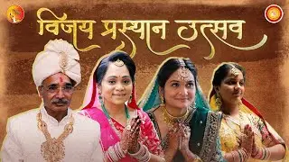 Muhurat Pradan Utsav - Vijay Prasthan 2024 - Ahmedabad