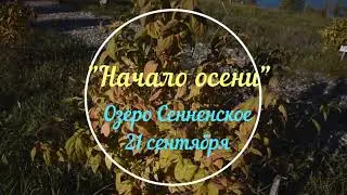 НАЧАЛО ОСЕНИ